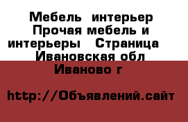 Мебель, интерьер Прочая мебель и интерьеры - Страница 2 . Ивановская обл.,Иваново г.